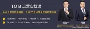 三节课To B运营实战课_视频+课件（下载）