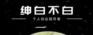 绅白不白100%起店：淘宝网红店第四期价值1980元
