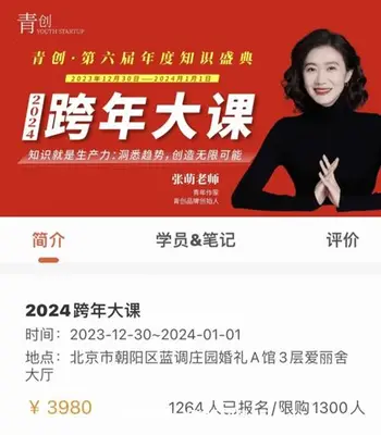 张萌跨年大课价值3980元