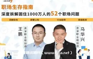 职场52个问题深度解答，拆解1000万人的职场难题-免费下载