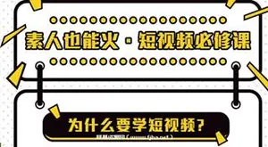 素人也能火短视频必修课