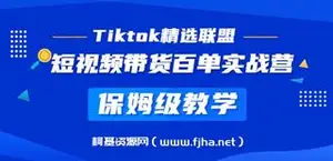 Tiktok精选联盟·短视频带货百单实战营-网盘下载