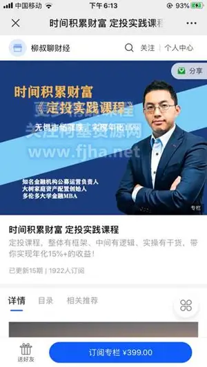 柳叔聊财经：时间积累财富·定投实践课程价值399元（更新中）