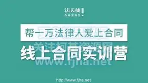 法天使：线上合同实训营-合同起草查审指南·观三四步法价值799元