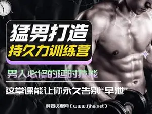 猛男打造·持久力训练营-男人必修的延时技能