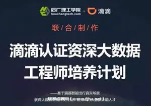 滴滴认证资深大数据工程师培养计划