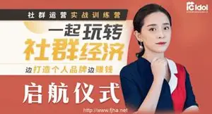 社群运营实战训练营：一起玩转社群经济，边打造个人品牌边赚钱-