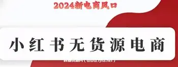 小红书无货源电商实战课件