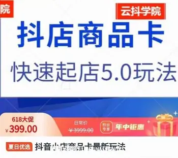 抖音小店商品卡最新玩法,快速起店5.0玩法