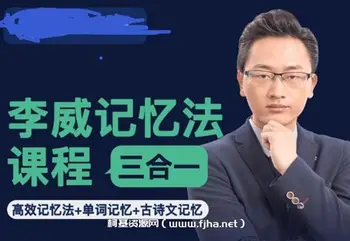 最强大脑李威-高效记忆法三合一课程[完结]