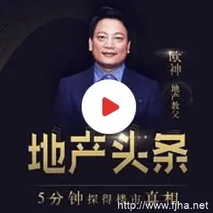 [蜻蜓FM]欧神·地产头条（音频）完结下载