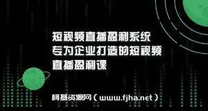 《短视频直播盈利系统》专为企业打造的短视频直播盈利课