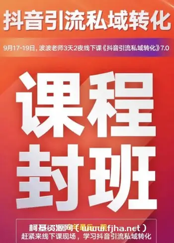 波波·抖音引流私域转化7.0百度云网盘下载