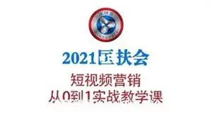 老匡：匡扶会短视频营销·从0到1实战教学课