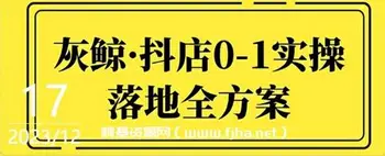 灰鲸·抖店0-1实操落地全方案