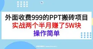 外面收费999的小红书PPT搬砖项目：实战两个半月赚了5W块