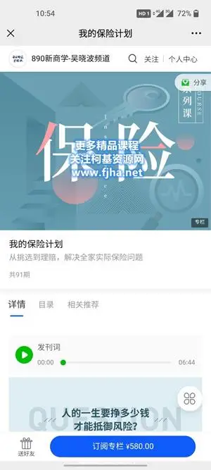 890新商学：我的保险计划价值580元