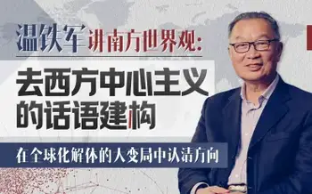 a温铁军:去西方中心主义的话语建构(完结)