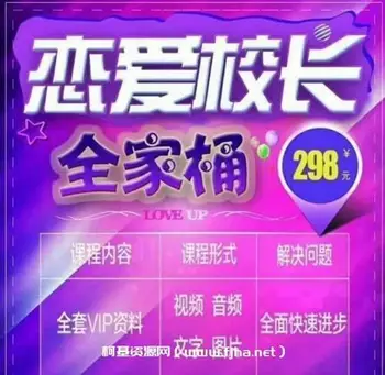恋爱校长高情商全家桶价值298元