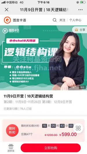 图言卡语：18天逻辑结构营价值599元（完结）