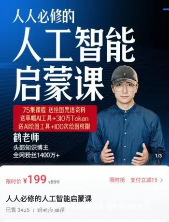 鹤老师:人人必修的人工智能启蒙课