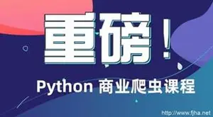 最新廖雪峰Python商业爬虫课程[全套完整视频课程+资料]下载