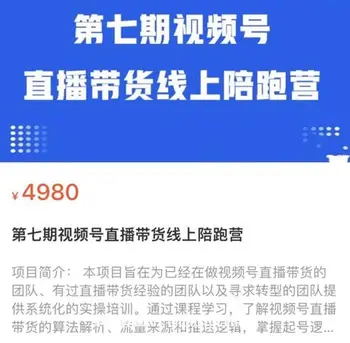 盗坤·视频号直播带货线上陪跑营第七期