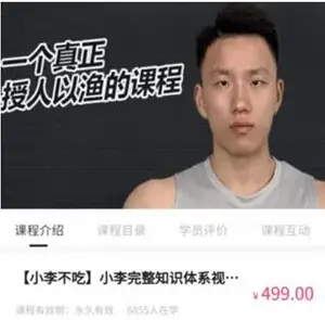 [小李不吃]小李完整知识体系视频自学课