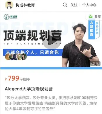 树成林:Alegend大学顶端规划营