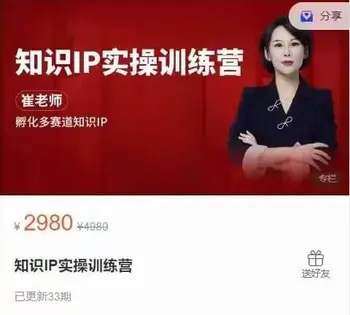 崔老师:知识IP实操训练营