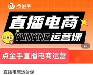 点金手·直播电商运营课