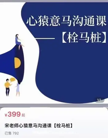 宋老师心猿意马沟通课[栓马桩]