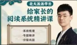北大派神:给家长的127节通关小学阅读课