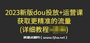 新版dou投放+运营课（详细教程）