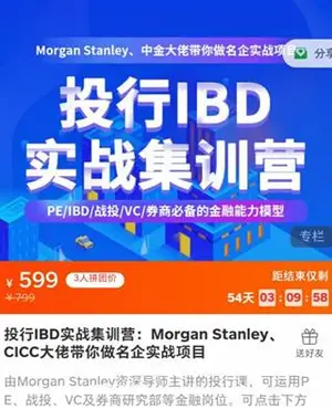 投行IBD实战集训营：Morgan Stanley、CICC大佬带你做名企实战项目