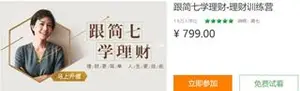 网易云课堂：跟简七学理财-理财训练营（视频+资料）下载