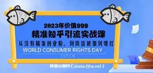 价值999的精准知乎引流实战课