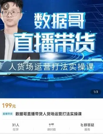数据哥-直播带货人货场运营打法实操课