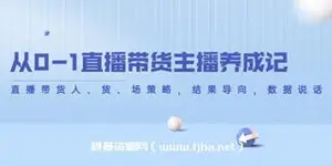 从0到1直播带货主播养成记