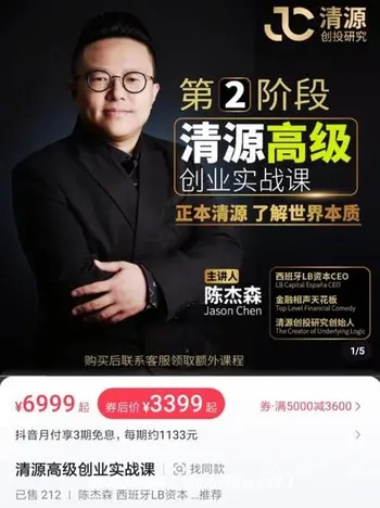 陈杰森:清源高级创业实战课价值3399元