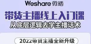 带货主播线上入门课，从底层逻辑去学主播话术