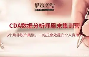 CDA数据分析师官网：CDA数据分析师周末集训营29期（视频+资料）价值20800元