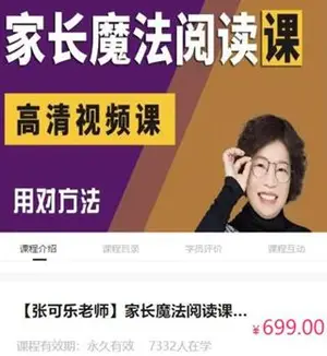 [张可乐老师]家长魔法阅读课