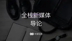 半撇私塾：新媒体运营训练营课程[视频+资料]