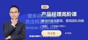 三节课：产品经理高阶课价值899元
