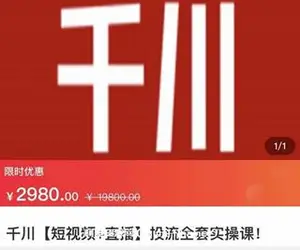七巷社·千川[短视频+直播]投流全套实操课