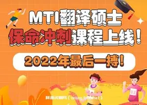 武峰：年MTI翻译硕士保命冲刺课程（完结）网盘下载