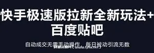 快手极速版拉新全新玩法+百度贴吧=自动成交无需手动操作