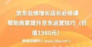 京东业绩增长店长必修课（速迈教育）网盘下载