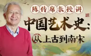 陈传席教授讲中国艺术史:从上古到南宋